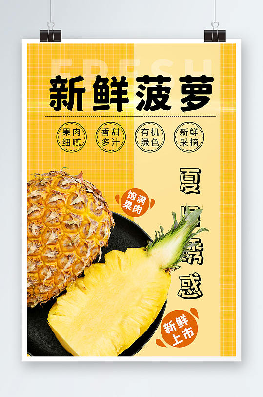 创意新鲜菠萝水果海报
