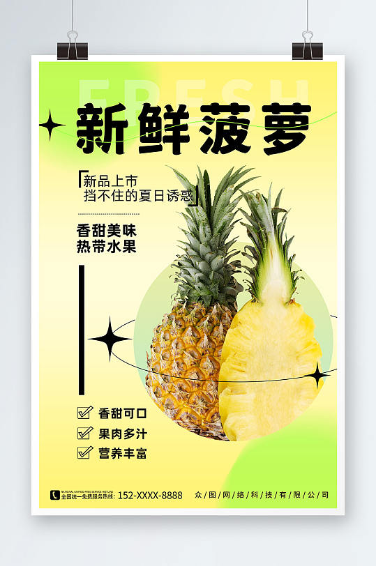 创意新鲜菠萝水果海报