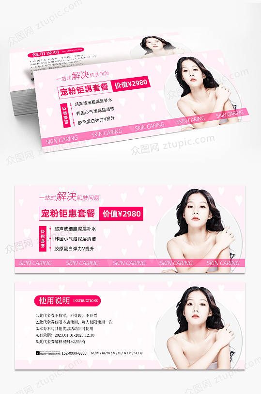 粉色美容院体验券代金券-众图网