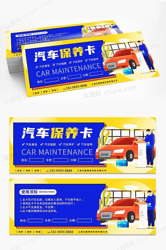 创意汽车保养卡优惠券-众图网