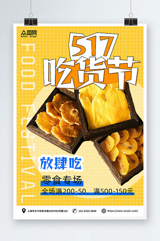 创意517吃货节零食促销海报