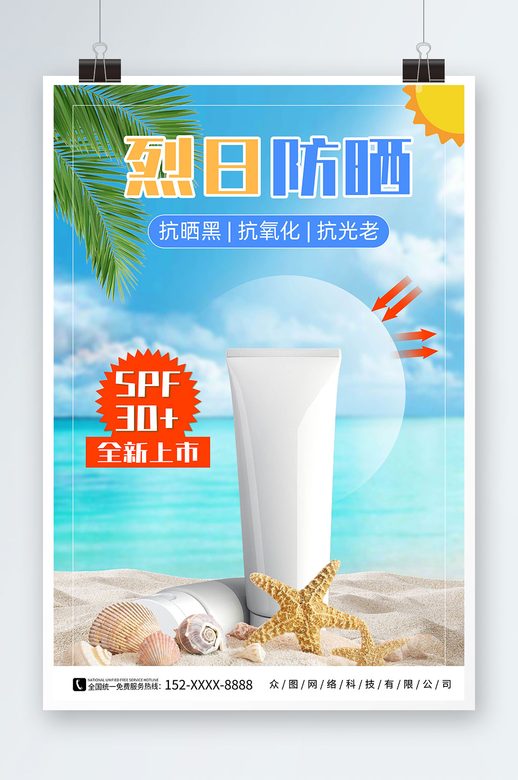 夏季隔离防晒霜化妆品产品促销宣传海报素材