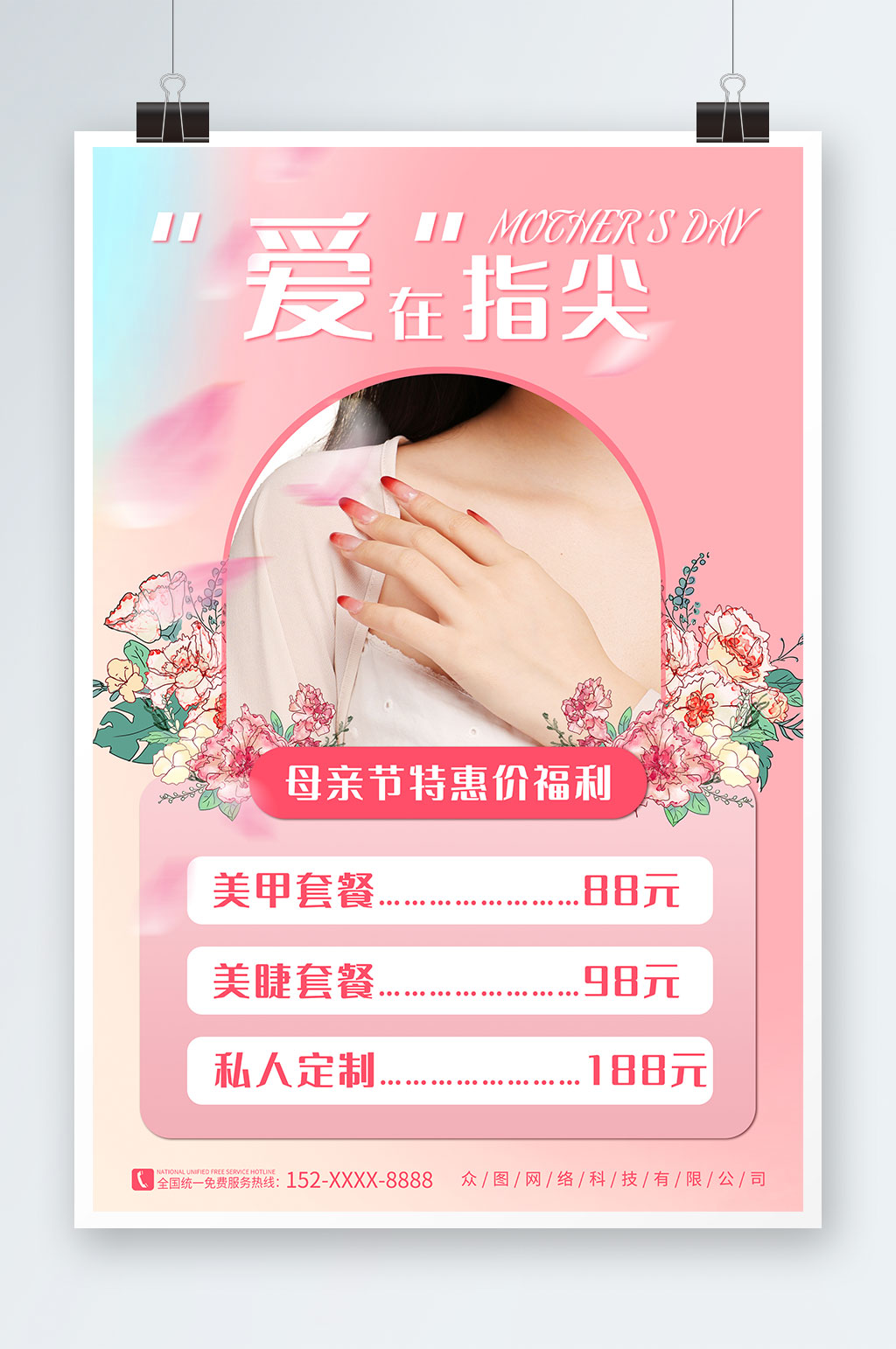 简约母亲节美甲美睫营销海报素材