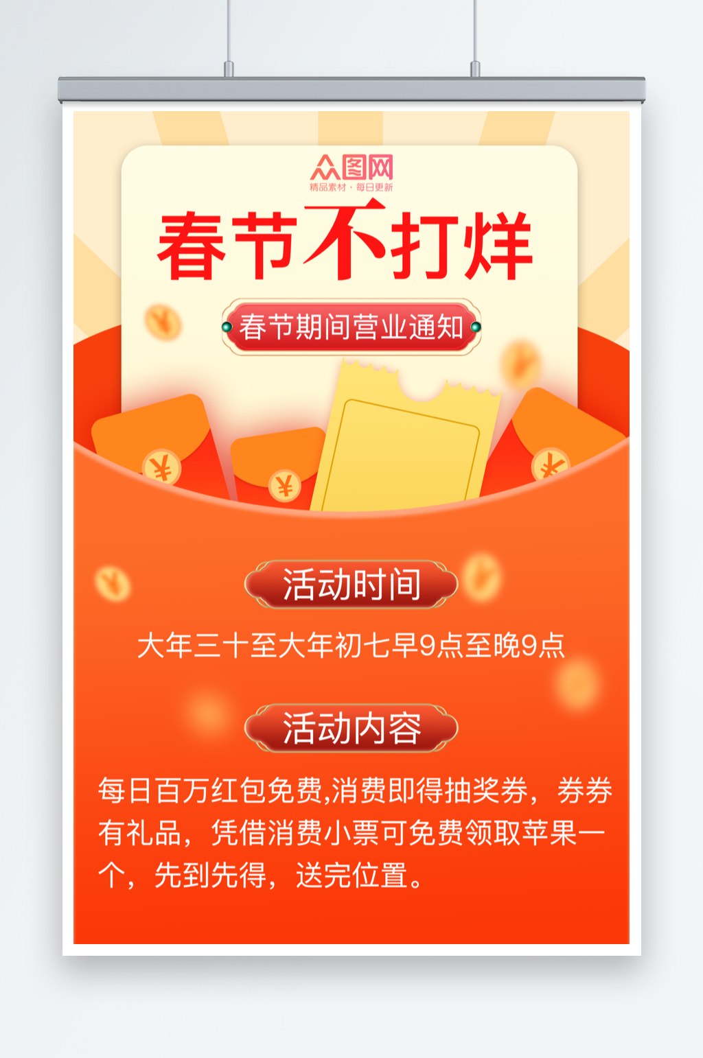简约春节不打烊营业通知活动海报素材