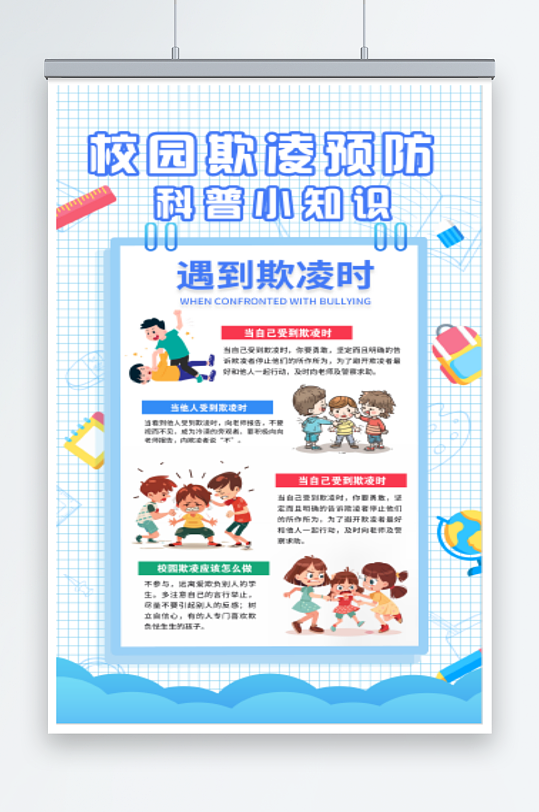 简约简单学校霸凌科普知识宣传海报