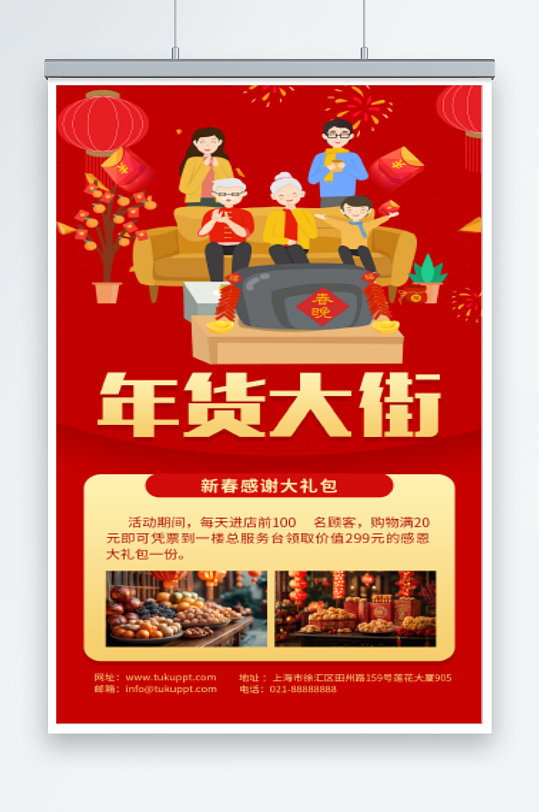 年货大街促销一起过大年年货海报-众图网