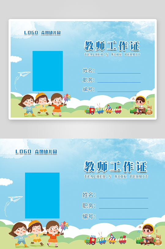 卡通幼儿园简历工作证-众图网
