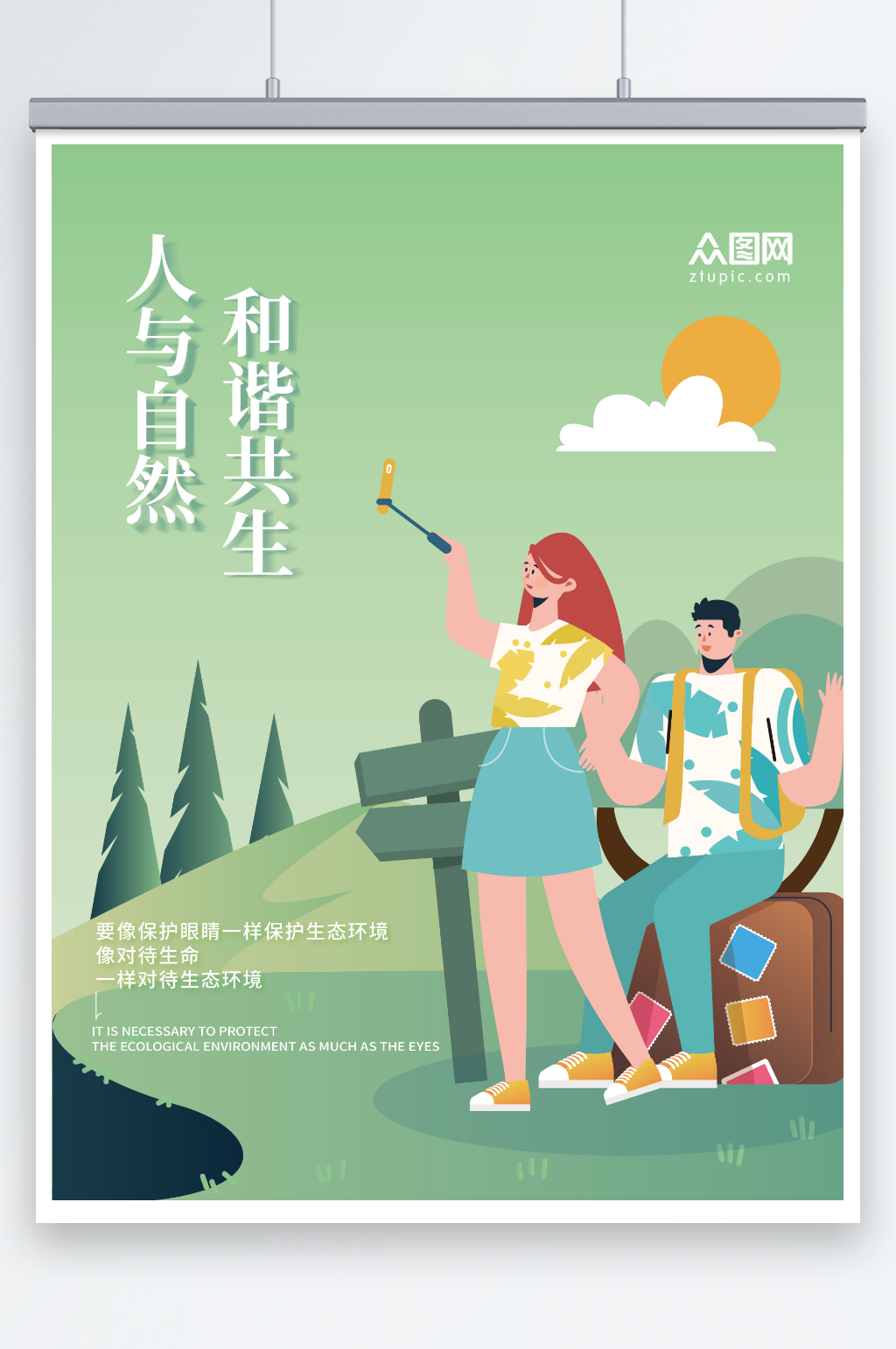 绿色清新人与自然和谐共生手绘插画海报素材下载-众图网