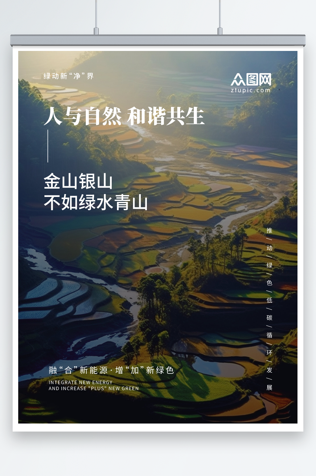 人与自然和谐共生摄影图公益宣传海报素材