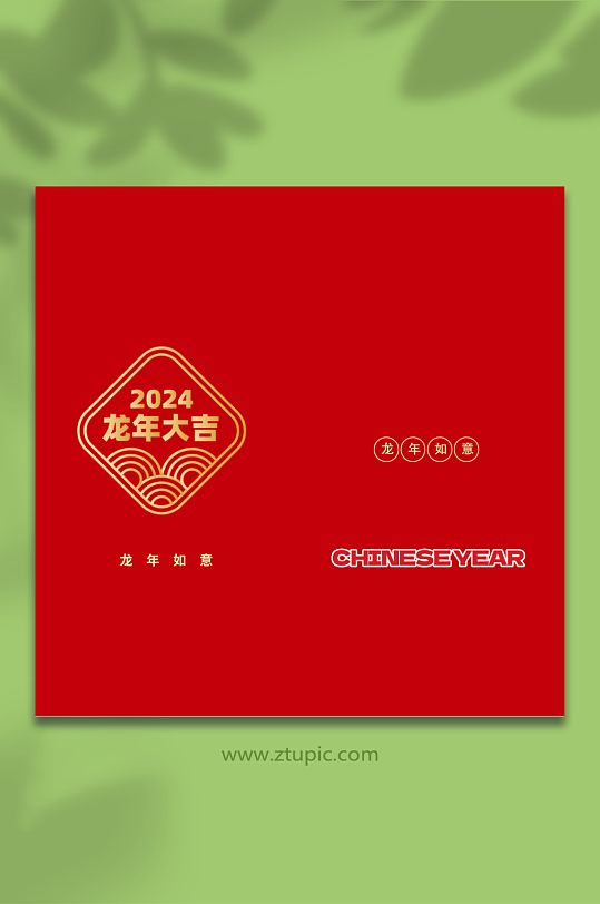 2024龙年红包素材-众图网