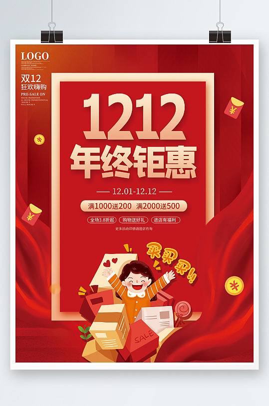 创意红色1212双十二年终钜惠促销海报