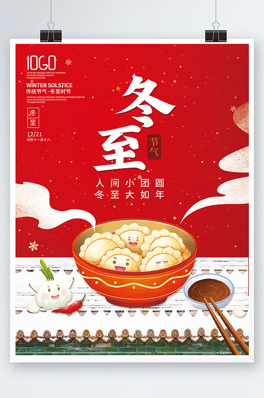 简约二十四节气冬季冬至海报背景水饺素材