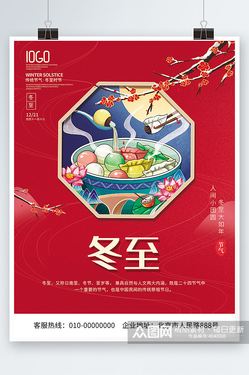简约24节气冬季冬至海报汤圆水饺背景素材素材