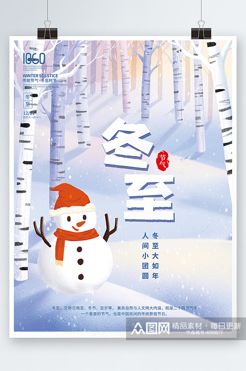 清新二十四节气冬季冬至海报雪人背景素材素材