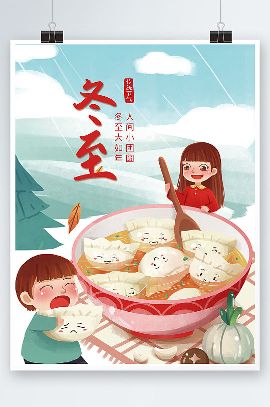 卡通24节气冬季冬至海报吃水饺小孩素材