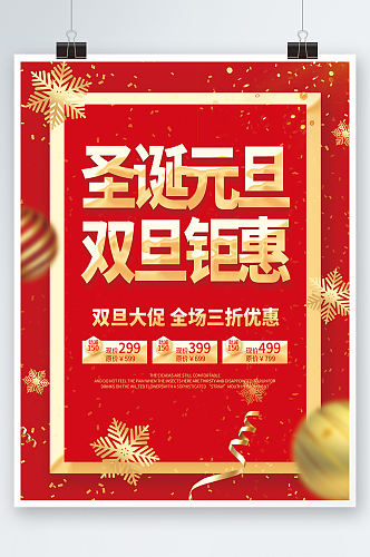 红色喜庆圣诞元旦双旦钜惠促销活动海报素材