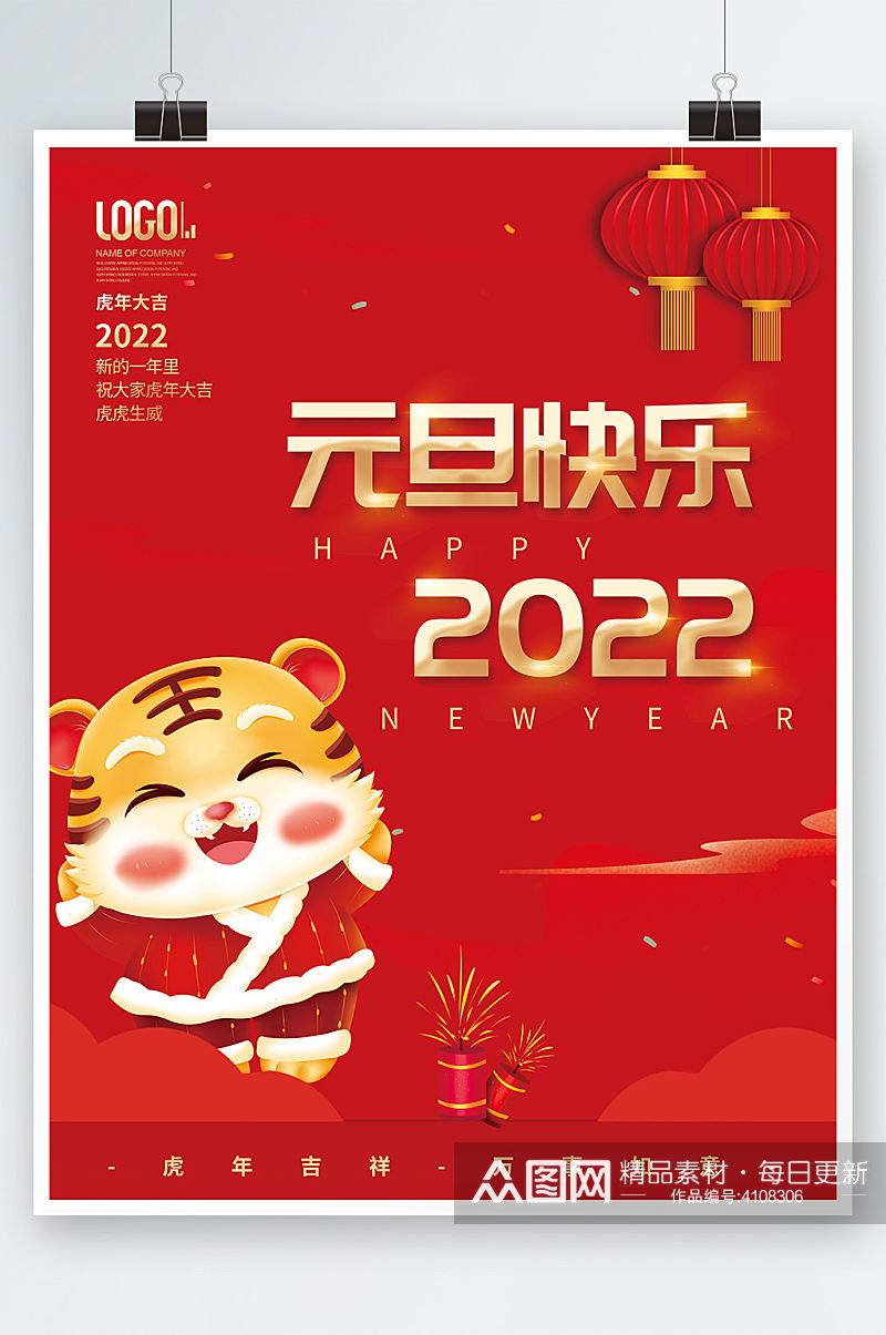 红色虎年元旦节快乐节日海报卡通老虎素材素材