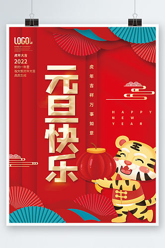创意元旦春节新年快乐海报老虎扇子背景素材