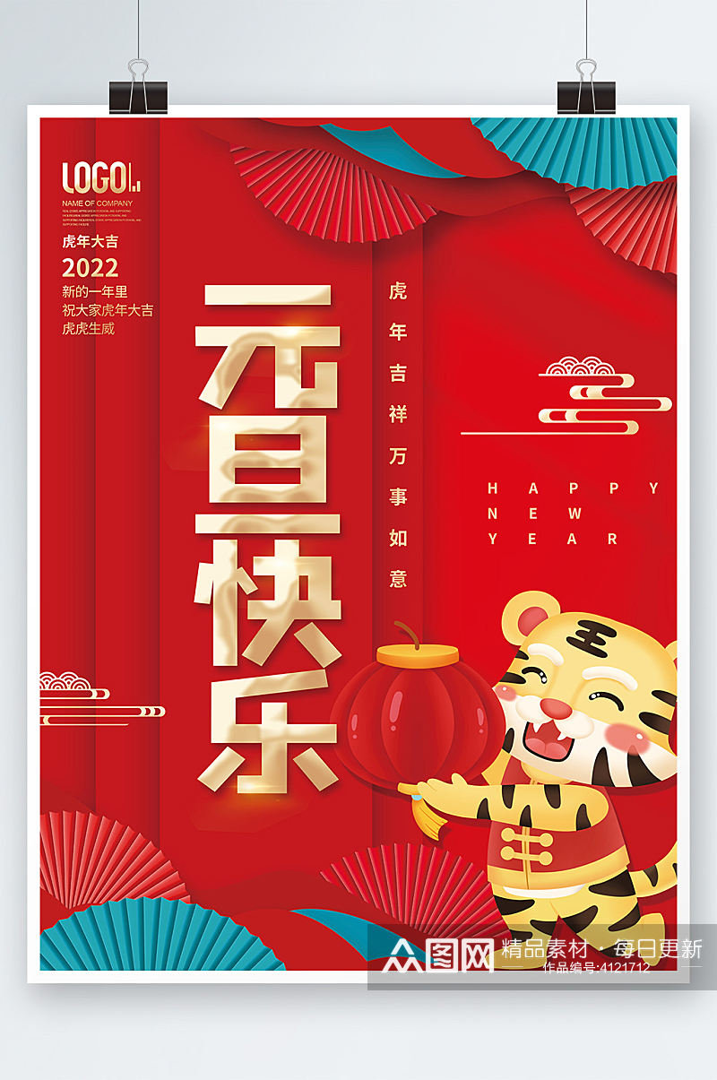 创意元旦春节新年快乐海报老虎扇子背景素材素材