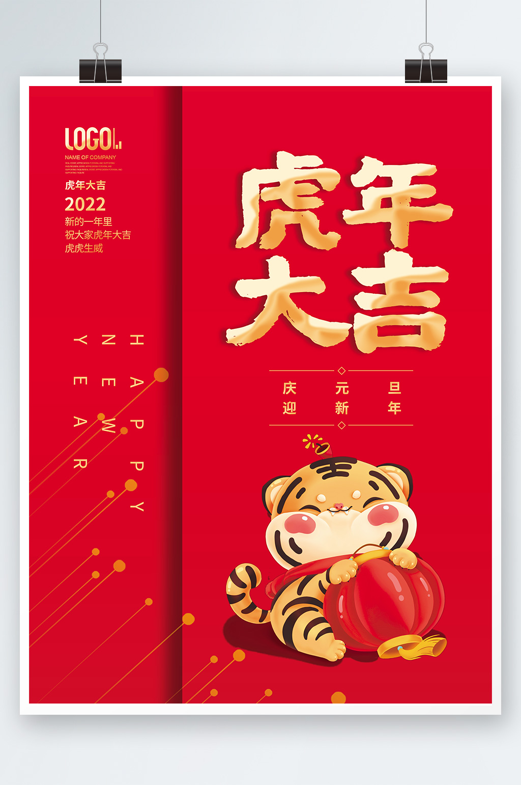 大气虎年大吉海报元旦春节新年快乐老虎素材素材