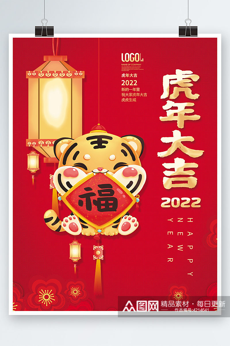 2022虎年大吉元旦新年海报灯笼老虎素材素材