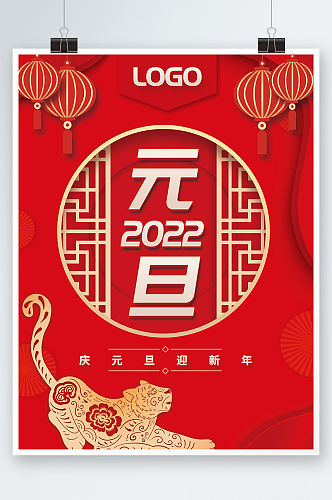 2022元旦新年节日海报虎年春节背景素材