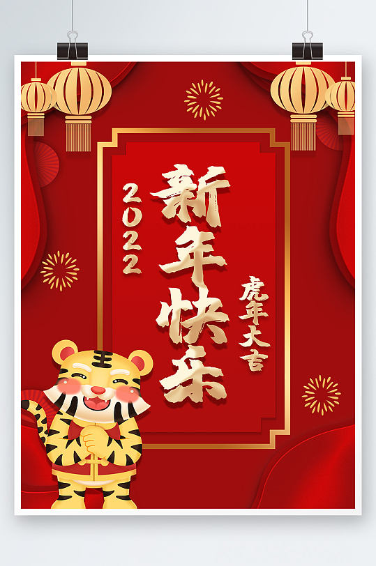 2022虎年大吉新年快乐海报素材-众图网