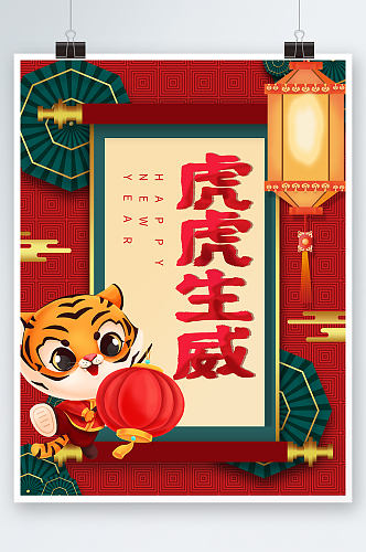 虎年海报虎虎生威春节新年元旦背景素材