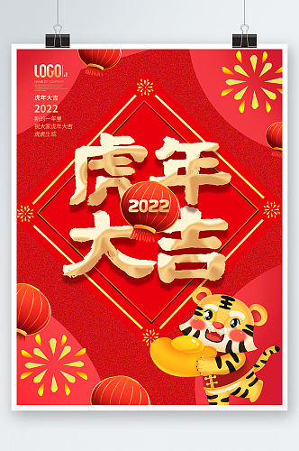 2022虎年大吉新年春节快乐海报老虎素材