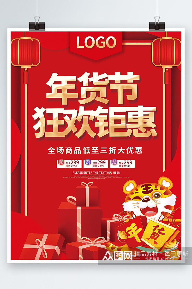 红色年货节狂欢钜惠促销海报新年春节特卖素材