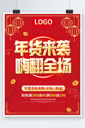 红色喜庆年货节促销海报新年特卖背景素材