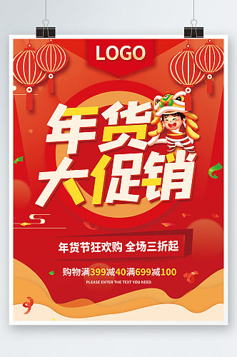 喜庆年货节促销海报新年特卖素材背景