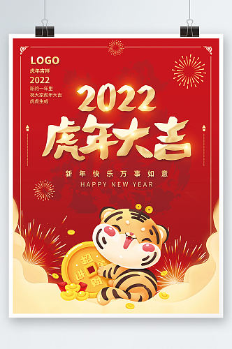 简约2022虎年大吉新年快乐春节海报素材
