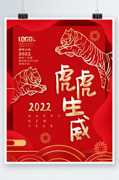 简约2022虎年新年春节海报老虎背景素材