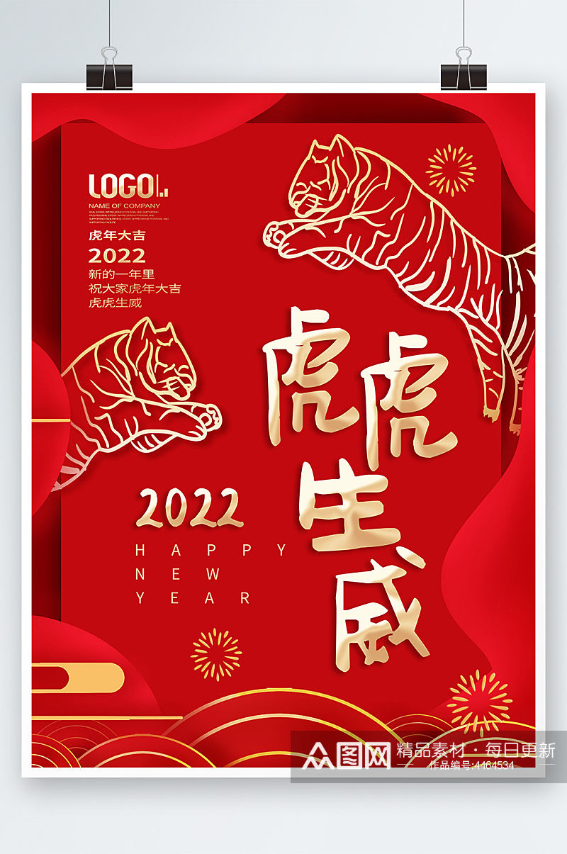 简约2022虎年新年春节海报老虎背景素材素材