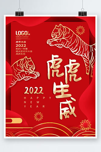 简约2022虎年新年春节海报老虎背景素材