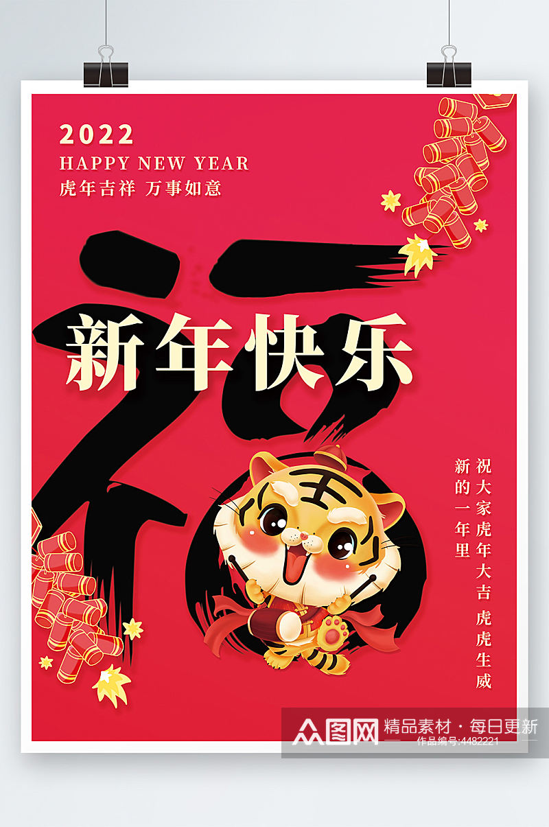 简约虎年新年快乐春节拜年海报福字背景素材素材