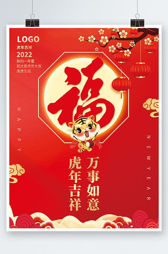 创意虎年吉祥新年春节拜年海报福字背景素材