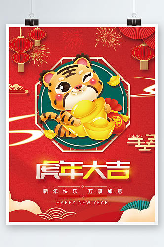 创意喜庆虎年大吉新年春节拜年海报背景素材