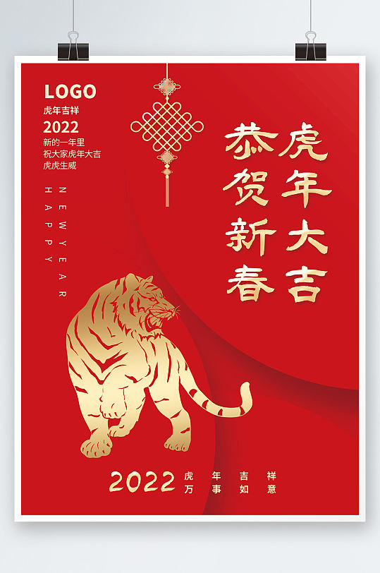 红色简约恭贺新春虎年大吉新年拜年海报素材-众图网