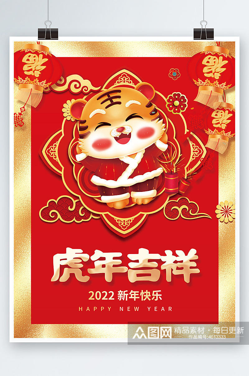 喜庆2022虎年吉祥新年快乐春节拜年海报素材