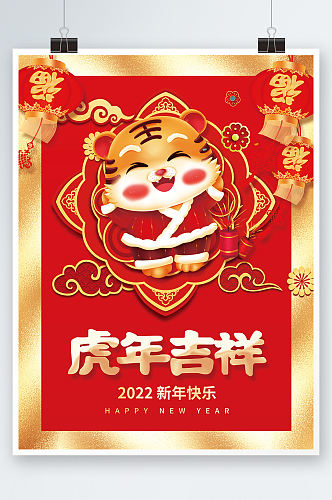 喜庆2022虎年吉祥新年快乐春节拜年海报