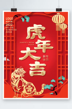 虎年大吉新年春节海报老虎背景素材