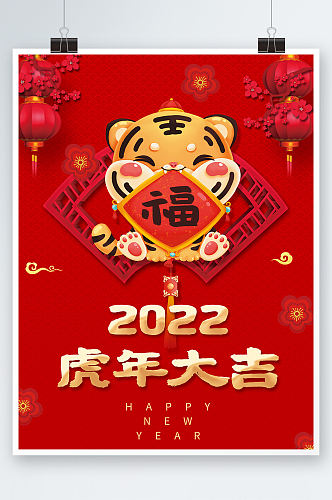 简约2022虎年大吉新年春节喜庆祝福海报