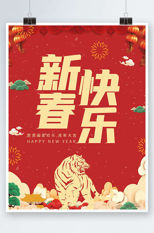 创意简约新春快乐新年过年海报老虎背景素材