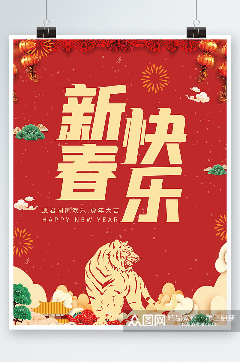 创意简约新春快乐新年过年海报老虎背景素材素材