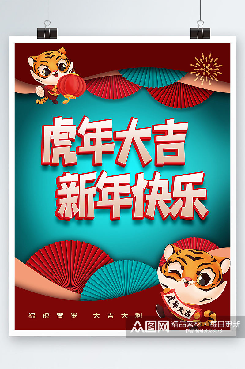 红蓝复古中国风虎年大吉新年快乐海报背景素材