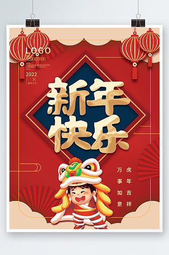 虎年吉祥新年快乐万事如意海报春节背景素材