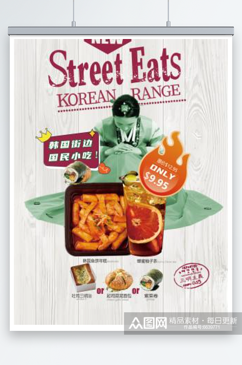 韩国街边年糕柚子茶套餐小吃美食海报素材