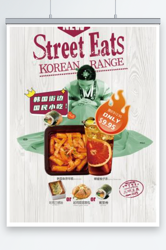 韩国街边年糕柚子茶套餐小吃美食海报
